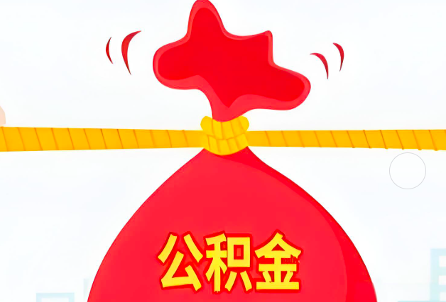 定西住房公积金最新的2026年政策亮点。