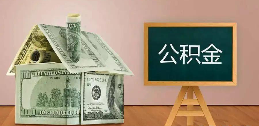 定西公积金代办加急