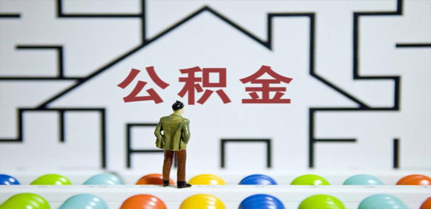 定西在缴公积金代办